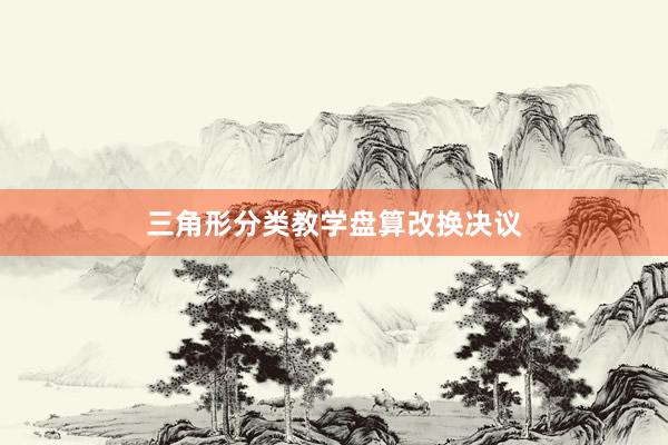 三角形分类教学盘算改换决议