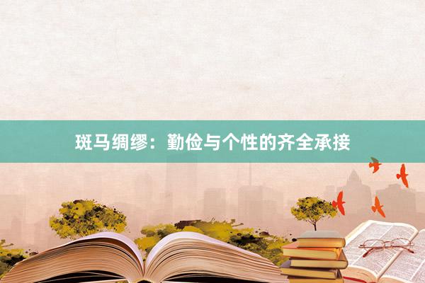 斑马绸缪：勤俭与个性的齐全承接