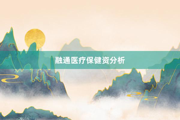 融通医疗保健资分析