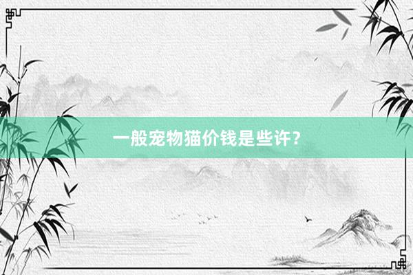 一般宠物猫价钱是些许？